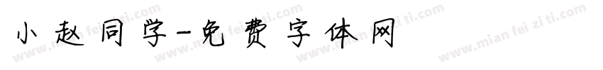 小赵同学字体转换
