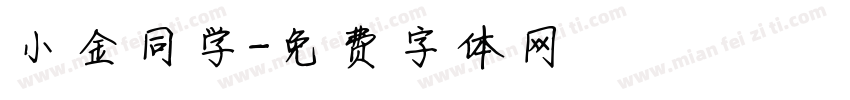 小金同学字体转换
