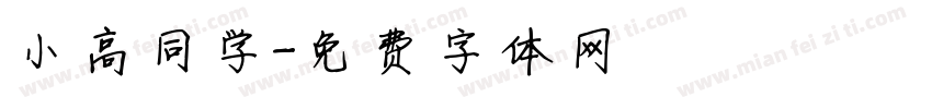 小高同学字体转换