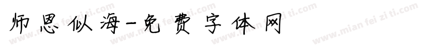 师恩似海字体转换