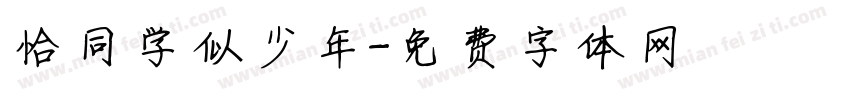 恰同学似少年字体转换