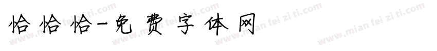 恰恰恰字体转换