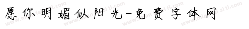 愿你明媚似阳光字体转换