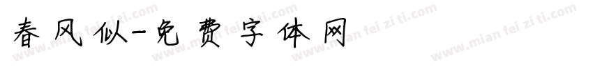 春风似字体转换