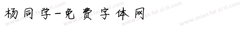 杨同学字体转换