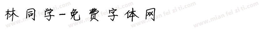 林同学字体转换