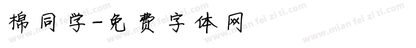 棉同学字体转换