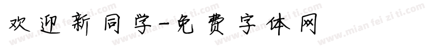 欢迎新同学字体转换