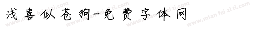 浅喜似苍狗字体转换