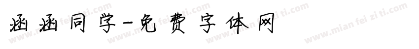 涵涵同学字体转换