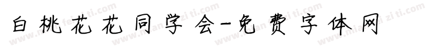 白桃花花同学会字体转换