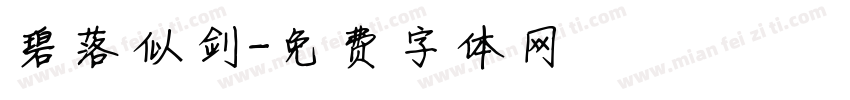 碧落似剑字体转换