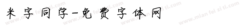 米字同学字体转换