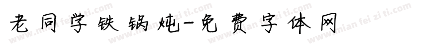 老同学铁锅炖字体转换