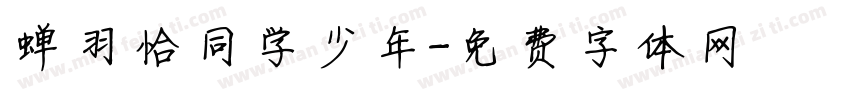 蝉羽恰同学少年字体转换