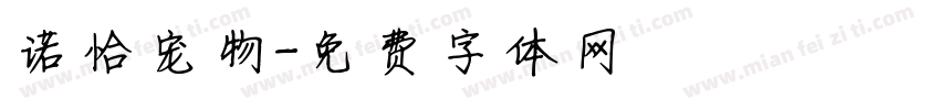 诺恰宠物字体转换