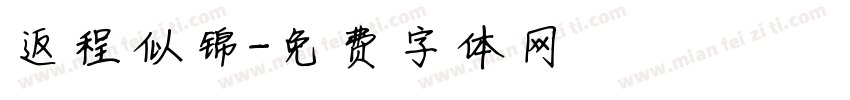 返程似锦字体转换