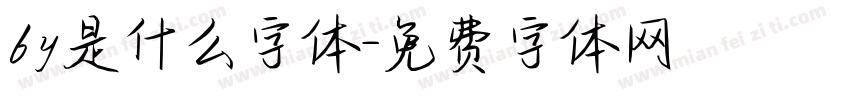 by是什么字体字体转换