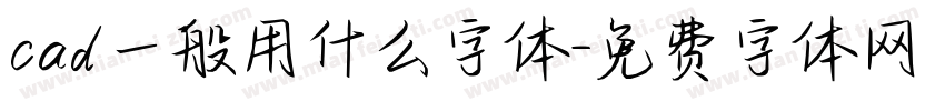 cad一般用什么字体字体转换