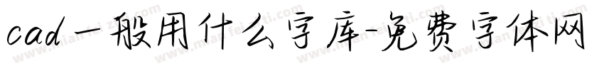 cad一般用什么字库字体转换