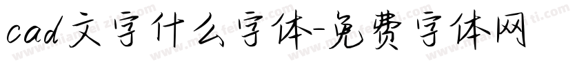 cad文字什么字体字体转换