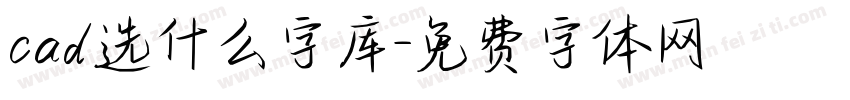 cad选什么字库字体转换