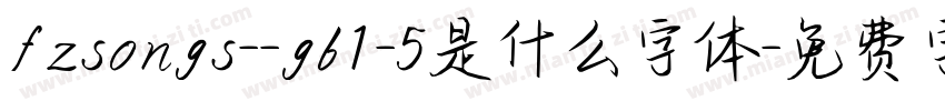 fzsongs--gb1-5是什么字体字体转换