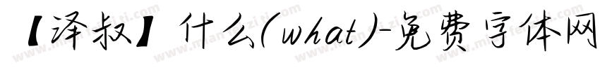【泽叔】什么(what)字体转换