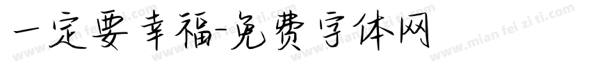 一定要幸福字体转换