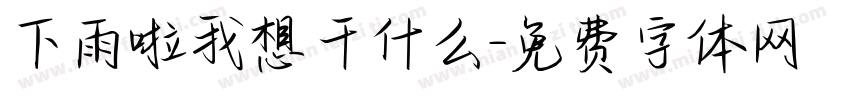 下雨啦我想干什么字体转换