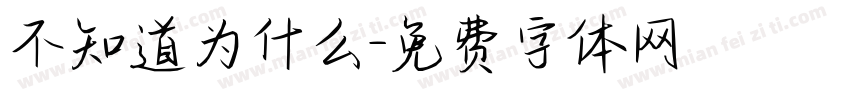 不知道为什么字体转换