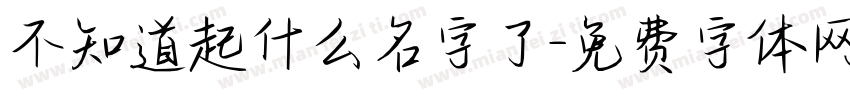 不知道起什么名字了字体转换