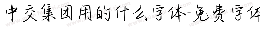 中交集团用的什么字体字体转换