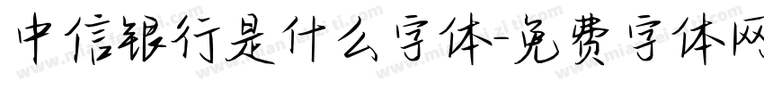 中信银行是什么字体字体转换