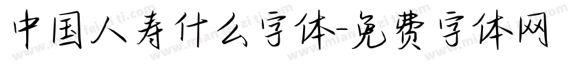 中国人寿什么字体字体转换