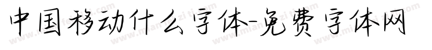 中国移动什么字体字体转换