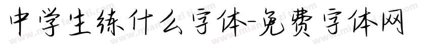 中学生练什么字体字体转换