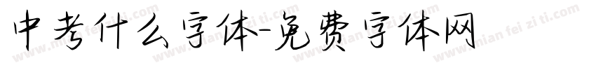 中考什么字体字体转换