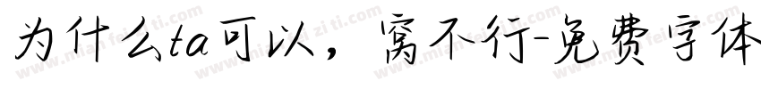 为什么ta可以，窝不行字体转换