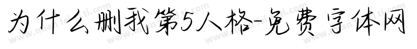 为什么删我第5人格字体转换