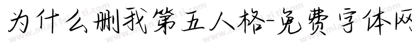 为什么删我第五人格字体转换