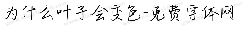 为什么叶子会变色字体转换