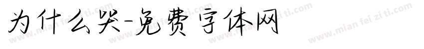 为什么哭字体转换