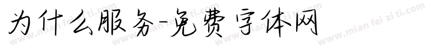 为什么服务字体转换