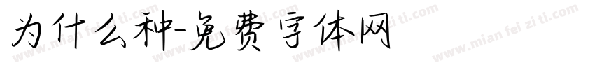 为什么种字体转换