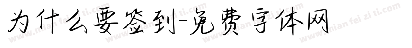 为什么要签到字体转换