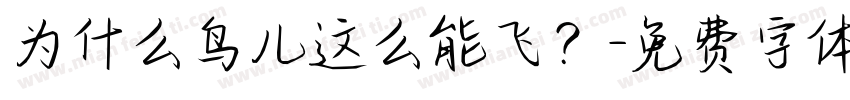 为什么鸟儿这么能飞？字体转换