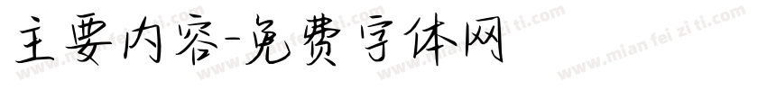 主要内容字体转换