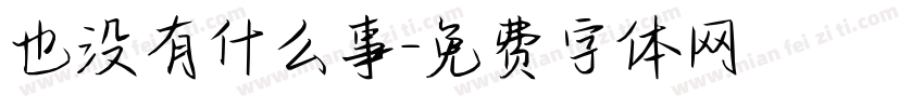也没有什么事字体转换
