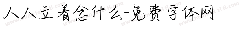 人人立着念什么字体转换